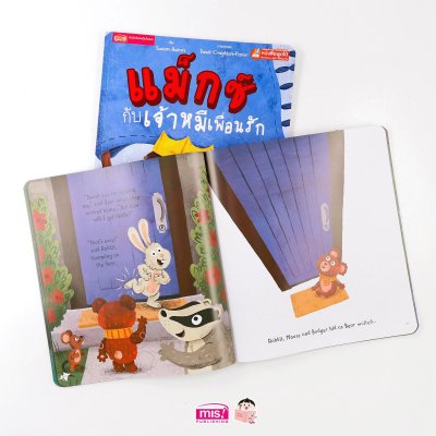 แม็กซ์กับเจ้าหมีเพื่อนรัก