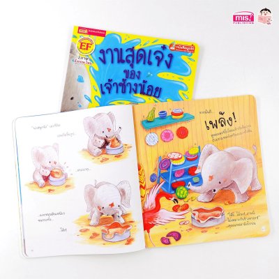 งานสุดเจ๋งของเจ้าช้างน้อย