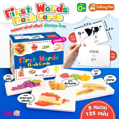 First Words Flash Cards การ์ดคำศัพท์ 5 หมวด (ใช้ร่วมกับ TalkingPen ได้)