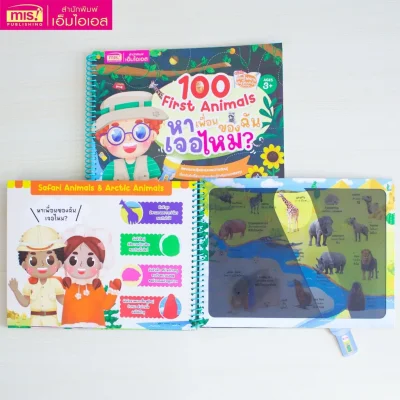 ส่องไฟฉาย ท่องโลกกว้าง 100 First Animals หาเพื่อนของฉันเจอไหม?