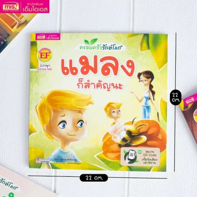 ครอบครัวรักษ์โลก : แมลงก็สำคัญนะ