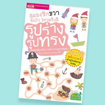 สมองซีกขวาฉับไว ไหวพริบดี : รูปร่างรูปทรง (แถมฟรี! สติกเกอร์)