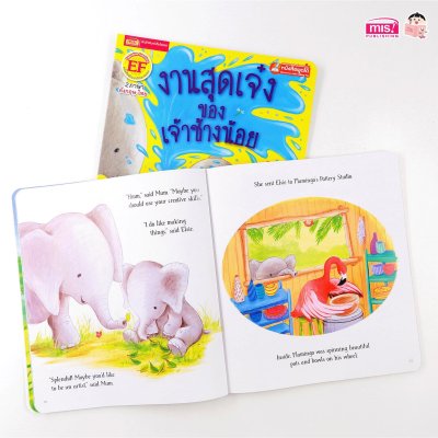 งานสุดเจ๋งของเจ้าช้างน้อย