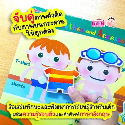 หนังสือเสริมพัฒนาสมองซีกซ้าย-ซีกขวา พร้อมกระดานดึงออก-แปะติด ตีนตุ๊กแก Pull  & Stick : เครื่องแต่งกาย