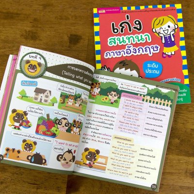 เก่งสนทนาภาษาอังกฤษ ระดับประถม (ฉบับปรับปรุง)