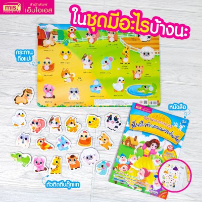 หนังสือนิทาน พร้อมกระดานดึงออก-แปะติด ตีนตุ๊กแก Pull & Stick ภาพจริงและสัตว์ตาแป๋ว