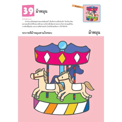 แบบฝึกหัด KUMON ชุดก้าวแรกของหนู มาระบายสีกันเถอะ เล่ม 2