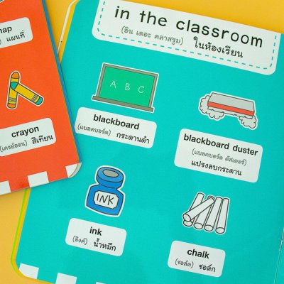 ศัพท์อังกฤษเล่มแรกของหนูน้อย : school