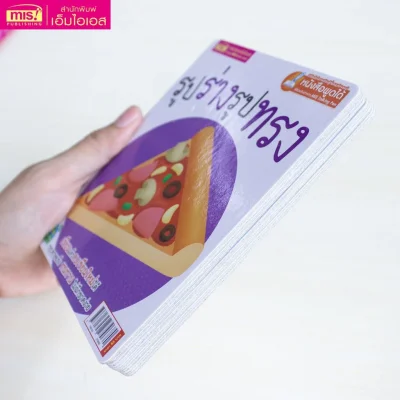 การ์ดบอร์ดบุ๊ค : รูปร่างรูปทรง