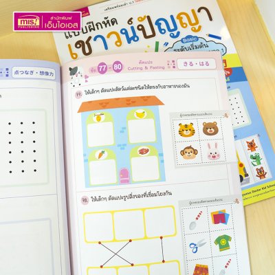 หนังสือแบบฝึกหัดเชาวน์ปัญญา สไตล์ญี่ปุ่น ระดับ Basic (เตรียมอนุบาล-อนุบาล 1) เตรียมพร้อมเข้า ป.1