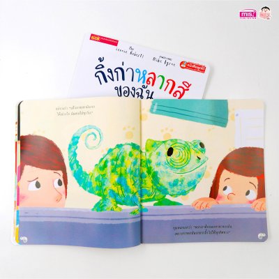 กิ้งก่าหลากสีของฉัน