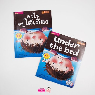 อะไรอยู่ใต้เตียง (ฉบับปรับปรุง)