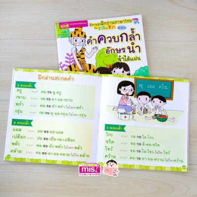 นิทานชุด ฝึกอ่านภาษาไทยกับชาลีและชีวา ตอน คำควบกล้ำ อักษรนำ จำได้แม่น