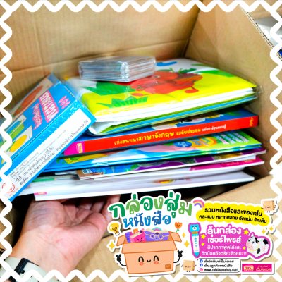 หนังสือเต็มกล่อง อัดแน่นจุใจ | คละหนังสือเด็ก นิทาน สื่อการเรียน ของเล่น