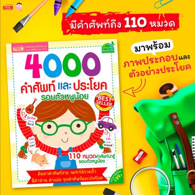 4000 คำศัพท์และประโยครอบตัวหนูน้อย