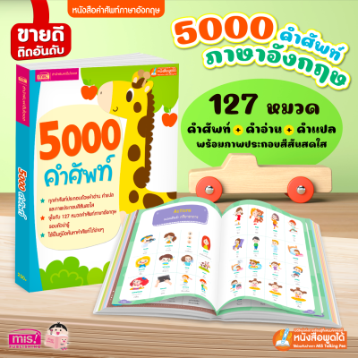 5000 คำศัพท์