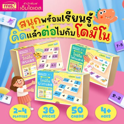 แฟลชการ์ดพร้อมโดมิโนบวกลบเลข Match & Play Dominoes และโปสเตอร์พร้อมโดมิโนไดโนเสาร์