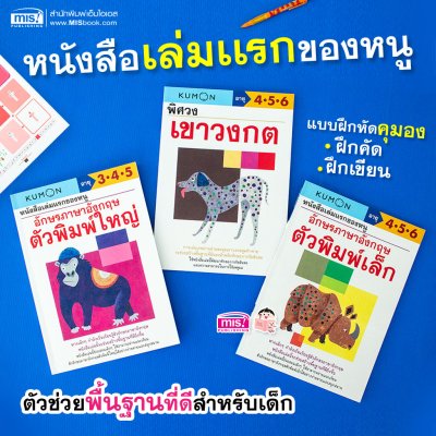 หนังสือแบบฝึกหัดคุมอง KUMON ลิขสิทธิ์แท้  (ซื้อแยกเล่มได้)