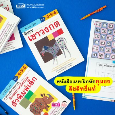 หนังสือแบบฝึกหัดคุมอง KUMON ลิขสิทธิ์แท้  (ซื้อแยกเล่มได้)