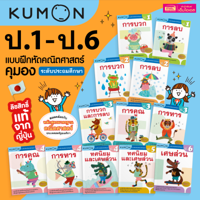 หนังสือแบบฝึกหัดคณิตศาสตร์ KUMON  ลิขสิทธิ์แท้ ระดับชั้นประถมศึกษา