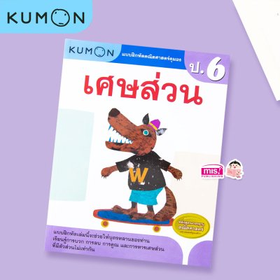 หนังสือแบบฝึกหัดคณิตศาสตร์ KUMON  ลิขสิทธิ์แท้ ระดับชั้นประถมศึกษา
