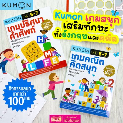 หนังสือ KUMON คุมองเกมปริศนาคำศัพท์ และคุมองเกมคณิตคิดสนุก กิจกรรมสนุกมากกว่า 100 เกม ลิขสิทธิ์แท้