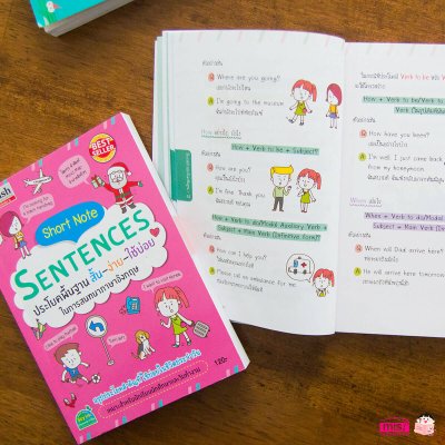 Short Note Sentences ประโยคพื้นฐาน สั้น-ง่าย-ใช้บ่อย
