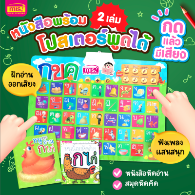 หนังสือฝึกอ่าน ฝึกคัด พร้อมโปสเตอร์พูดได้ กดแล้วมีเสียง