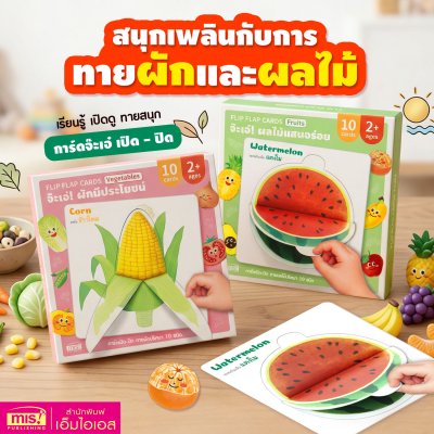 การ์ดจ๊ะเอ๋! Flip Flap Cards | การ์ดเปิด - ปิด ทายผักและผลไม้ปริศนา