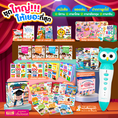 ชุดหนังสือและสื่อการเรียนรู้ ครอบคลุมทุกทักษะ พร้อมปากกาพูดได้ รุ่น นกฮูก 32 GB