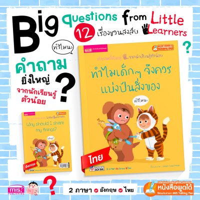 ทำไมเด็กๆ จึงควรแบ่งปันสิ่งของ