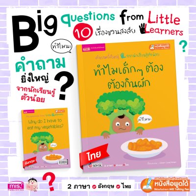 ทำไมเด็กๆ ต้องกินผัก