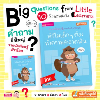 ทำไมเด็กๆ ต้องทำความสะอาดฟัน