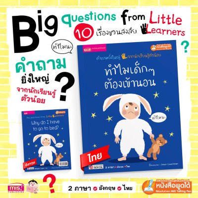 ทำไมเด็กๆ ต้องเข้านอน