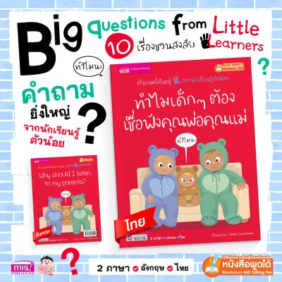 ทำไมเด็กๆ ต้องเชื่อฟังคุณพ่อคุณแม่