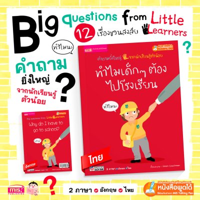 ทำไมเด็กๆ ต้องไปโรงเรียน