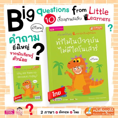 ทำไมในปัจจุบันไม่มีไดโนเสาร์