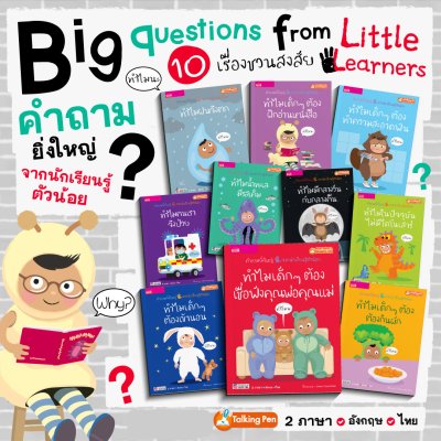 หนังสือชุด ทำไม?...คำถามยิ่งใหญ่ จากนักเรียนรู้ตัวน้อย