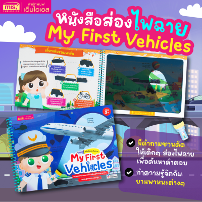 หนังสือส่องไฟฉาย My First Vehicles
