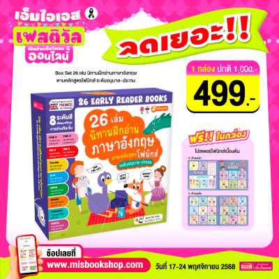 Box Set 26 เล่ม นิทานฝึกอ่านภาษาอังกฤษ ตามหลักสูตรโฟนิกส์ ระดับอนุบาล-ประถม