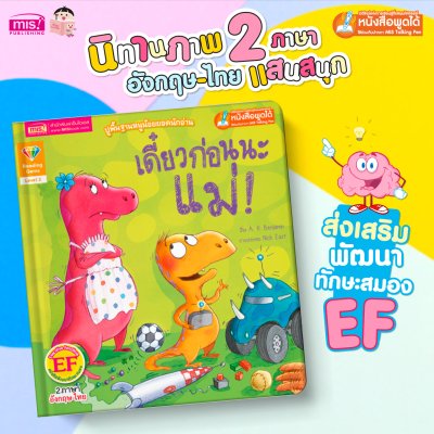 เดี๋ยวก่อนนะแม่