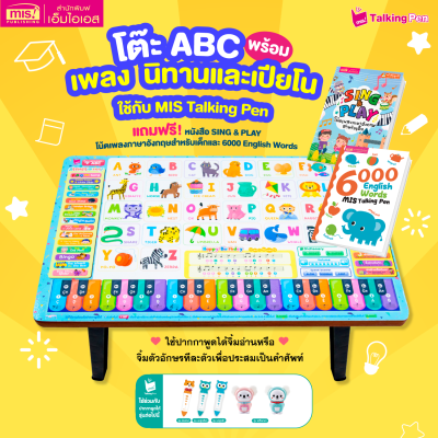 หนังสือ SING & PLAYและ 6,000 คำ พร้อมโต๊ะ ABC พูดได้ ฟังเพลง นิทาน เปียโน (ใช้กับปากกาพูดได้ MIS Talking Pen)