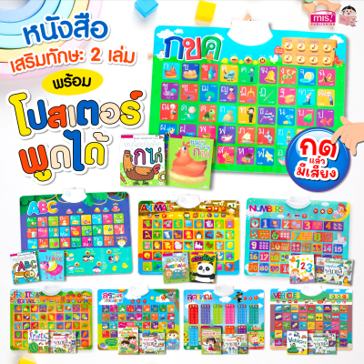 หนังสือฝึกอ่าน ฝึกคัด พร้อมโปสเตอร์พูดได้ กดแล้วมีเสียง