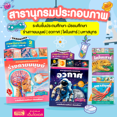 หนังสือชุดสารานุกรมประกอบภาพ ระดับชั้นประถมศึกษา-มัธยมศึกษา