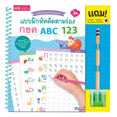 หนังสือแบบฝึกหัดคัดตามร่อง กขค ABC 123 แถมฟรี!! ดินสอคุมองและกบเหลาดินสอ