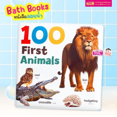 หนังสือลอยน้ำ Bath Book  เสริมพัฒนาการลูกน้อย