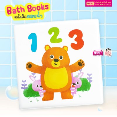 หนังสือลอยน้ำ Bath Book  เสริมพัฒนาการลูกน้อย