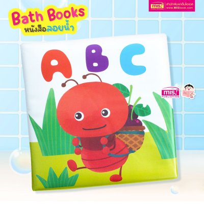 หนังสือลอยน้ำ Bath Book  เสริมพัฒนาการลูกน้อย