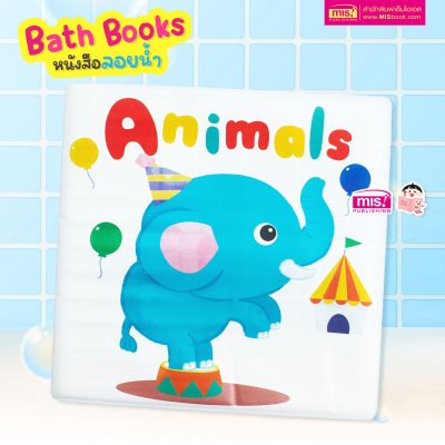 หนังสือลอยน้ำ Bath Book  เสริมพัฒนาการลูกน้อย