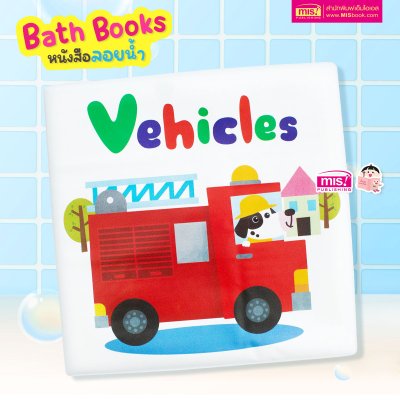 หนังสือลอยน้ำ Bath Book  เสริมพัฒนาการลูกน้อย
